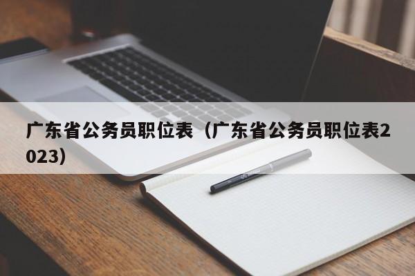 广东省公务员职位表（广东省公务员职位表2023）