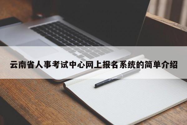 云南省人事考试中心网上报名系统的简单介绍