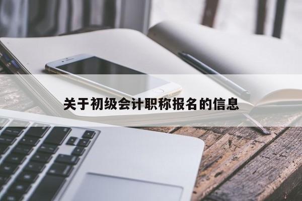 关于初级会计职称报名的信息