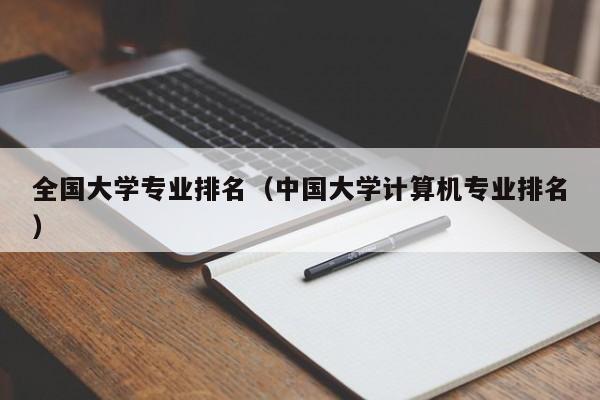 全国大学专业排名（中国大学计算机专业排名）