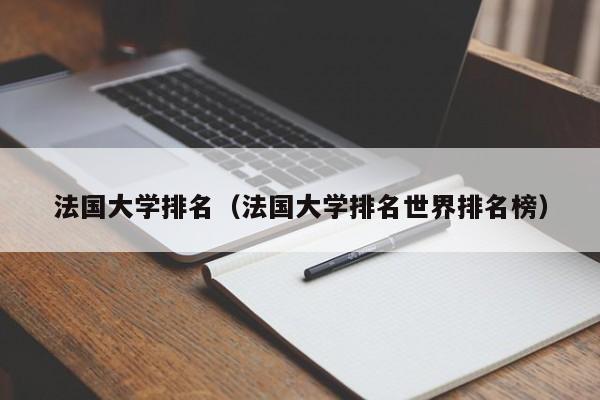 法国大学排名（法国大学排名世界排名榜）