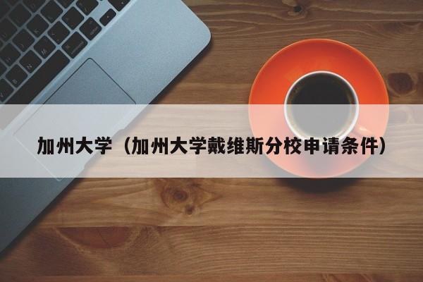 加州大学（加州大学戴维斯分校申请条件）