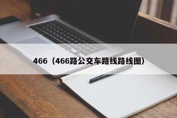 466（466路公交车路线路线图）