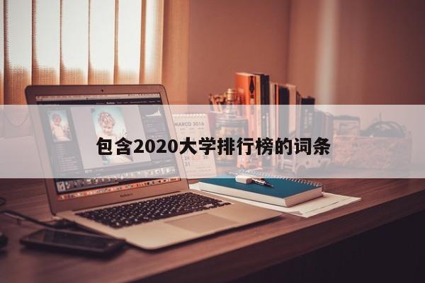 包含2020大学排行榜的词条