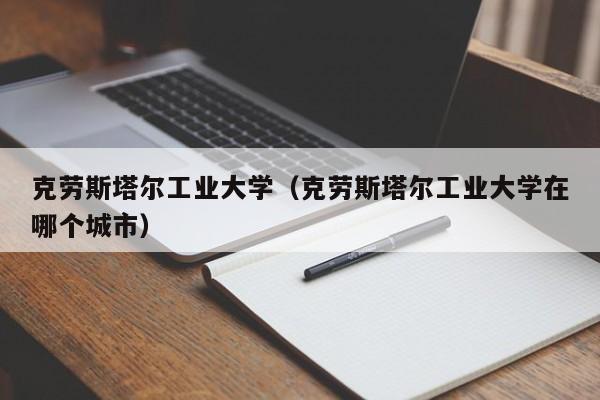 克劳斯塔尔工业大学（克劳斯塔尔工业大学在哪个城市）