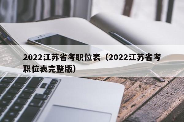 2022江苏省考职位表（2022江苏省考职位表完整版）