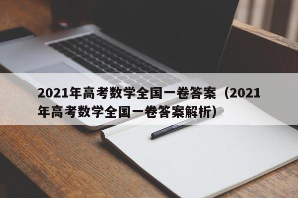 2021年高考数学全国一卷答案（2021年高考数学全国一卷答案解析）