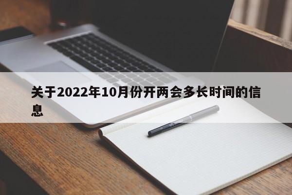 关于2022年10月份开两会多长时间的信息