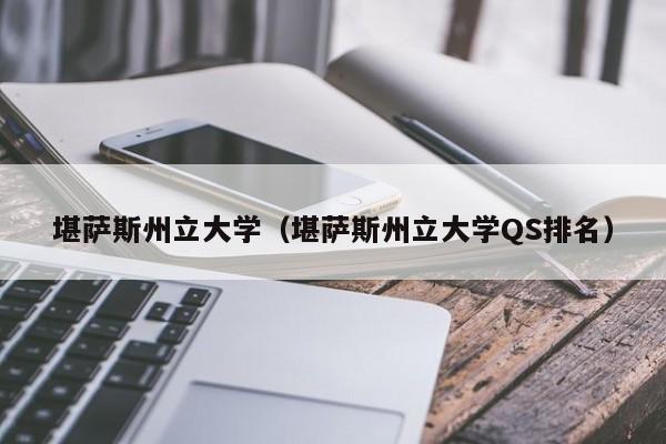 堪萨斯州立大学（堪萨斯州立大学QS排名）