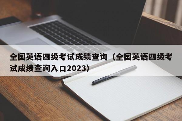 全国英语四级考试成绩查询（全国英语四级考试成绩查询入口2023）