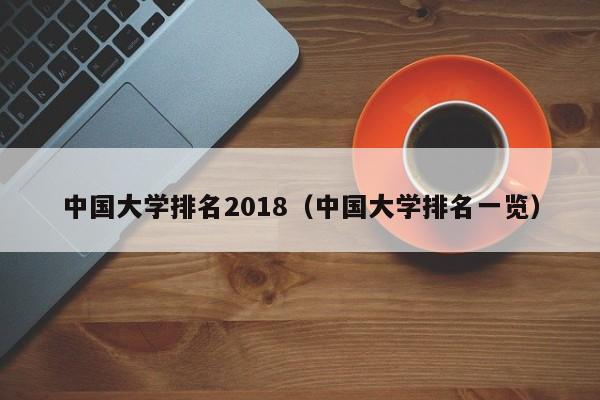 中国大学排名2018（中国大学排名一览）