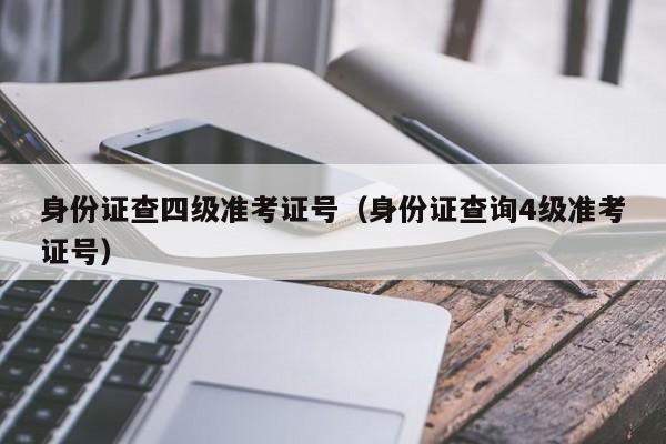 身份证查四级准考证号（身份证查询4级准考证号）