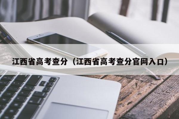 江西省高考查分（江西省高考查分官网入口）