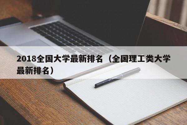 2018全国大学最新排名（全国理工类大学最新排名）