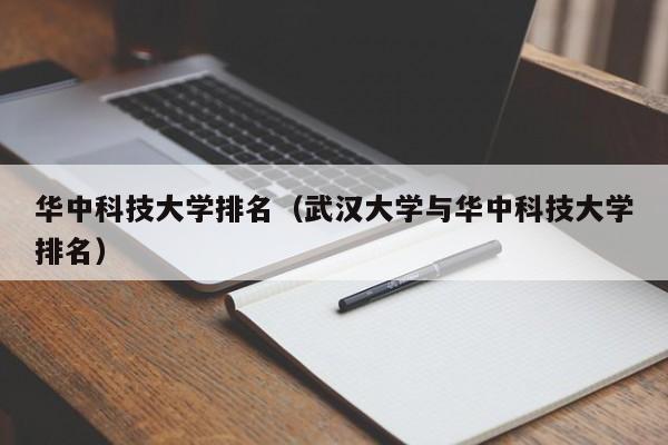 华中科技大学排名（武汉大学与华中科技大学排名）