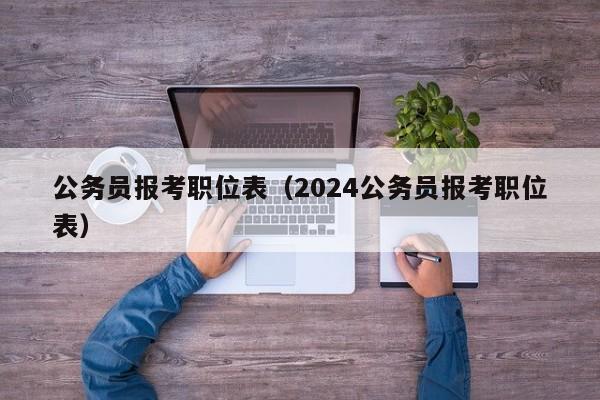 公务员报考职位表（2024公务员报考职位表）