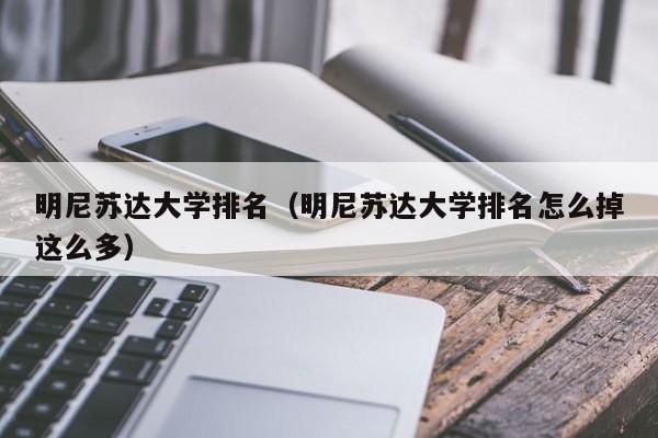 明尼苏达大学排名（明尼苏达大学排名怎么掉这么多）