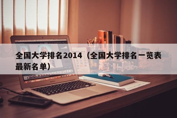 全国大学排名2014（全国大学排名一览表最新名单）