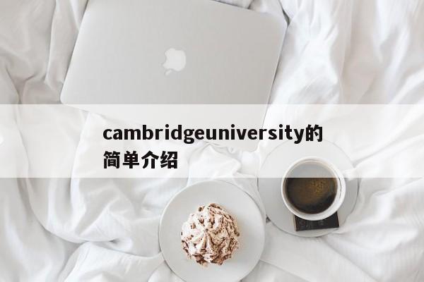 cambridgeuniversity的简单介绍