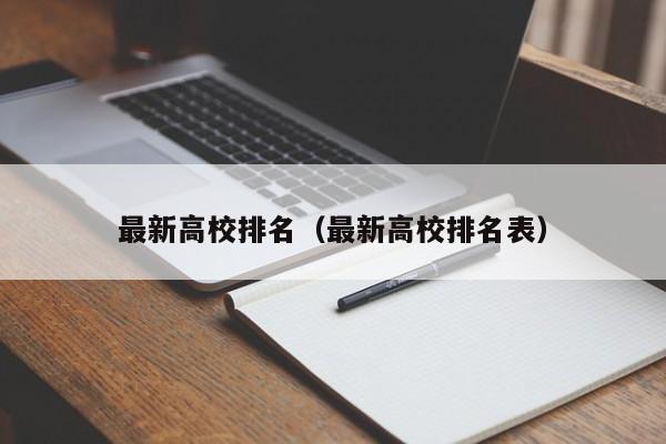 最新高校排名（最新高校排名表）