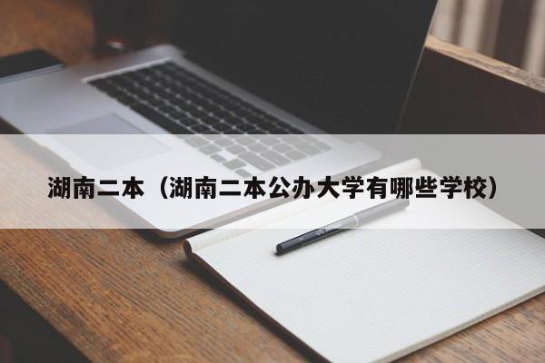 湖南二本（湖南二本公办大学有哪些学校）