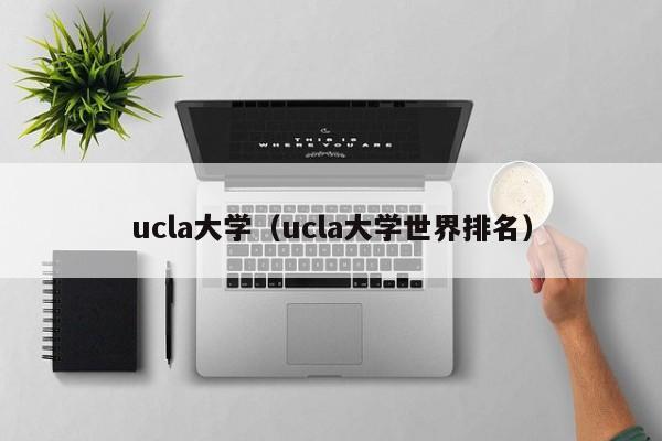 ucla大学（ucla大学世界排名）