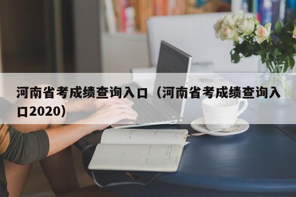 河南省考成绩查询入口（河南省考成绩查询入口2020）