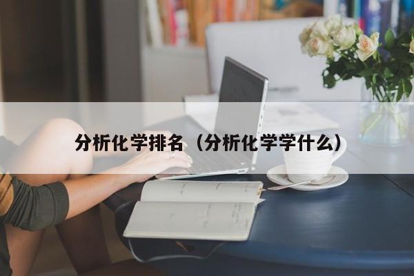 分析化学排名（分析化学学什么）