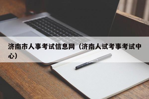 济南市人事考试信息网（济南人试考事考试中心）