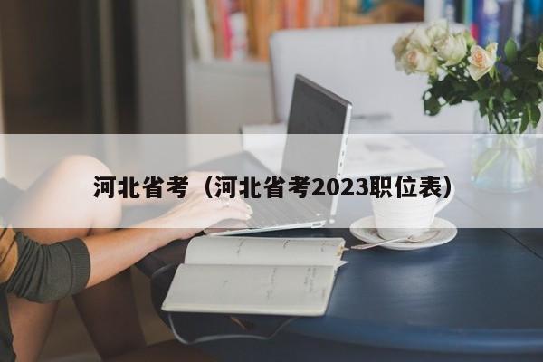 河北省考（河北省考2023职位表）