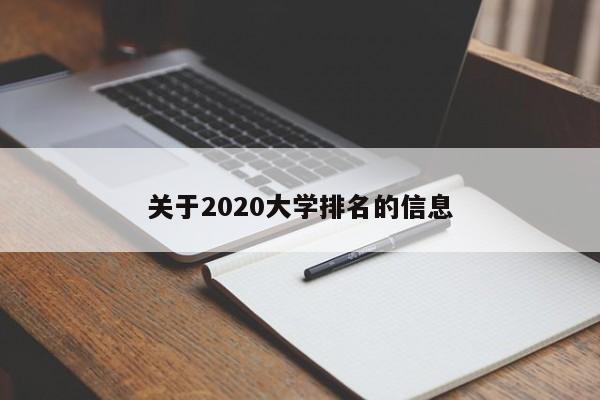 关于2020大学排名的信息