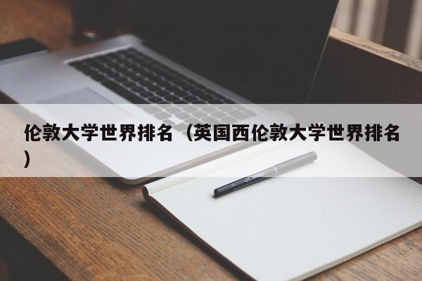 伦敦大学世界排名（英国西伦敦大学世界排名）