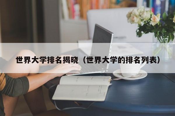 世界大学排名揭晓（世界大学的排名列表）