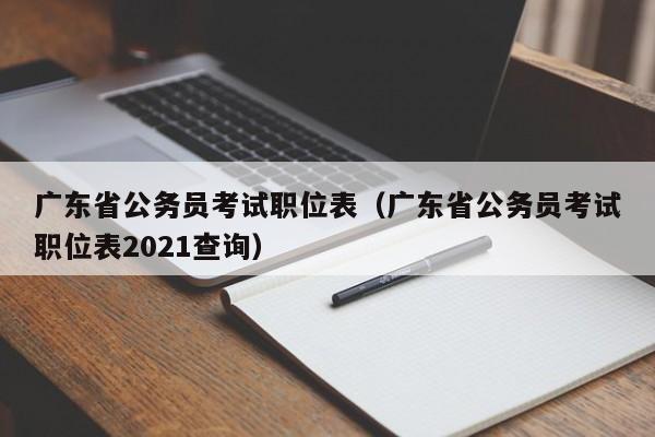 广东省公务员考试职位表（广东省公务员考试职位表2021查询）