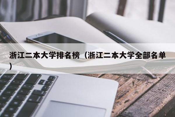 浙江二本大学排名榜（浙江二本大学全部名单）