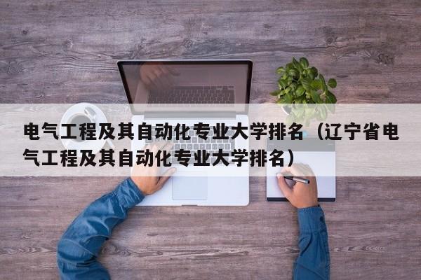 电气工程及其自动化专业大学排名（辽宁省电气工程及其自动化专业大学排名）