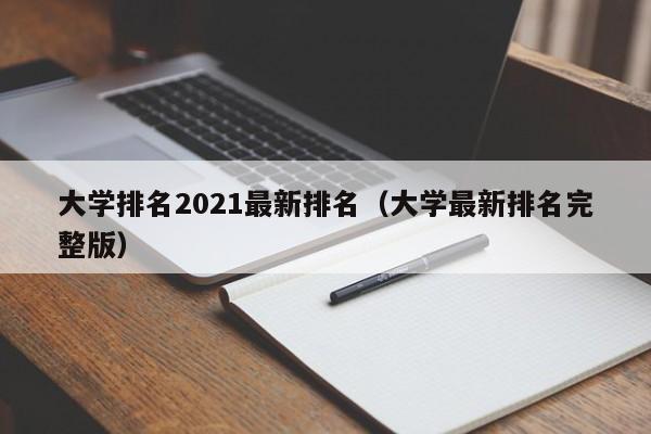 大学排名2021最新排名（大学最新排名完整版）