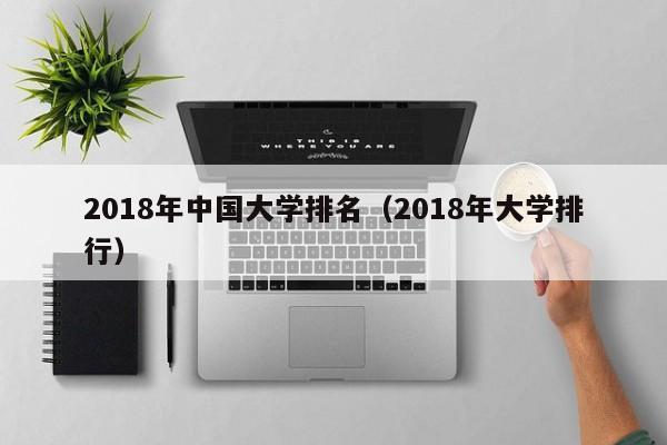 2018年中国大学排名（2018年大学排行）