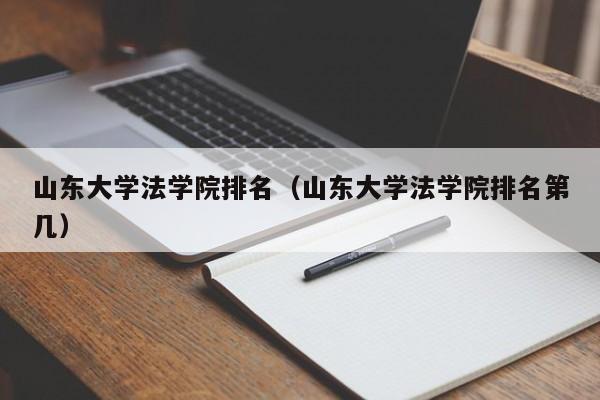 山东大学法学院排名（山东大学法学院排名第几）