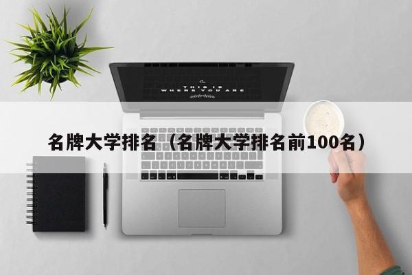 名牌大学排名（名牌大学排名前100名）