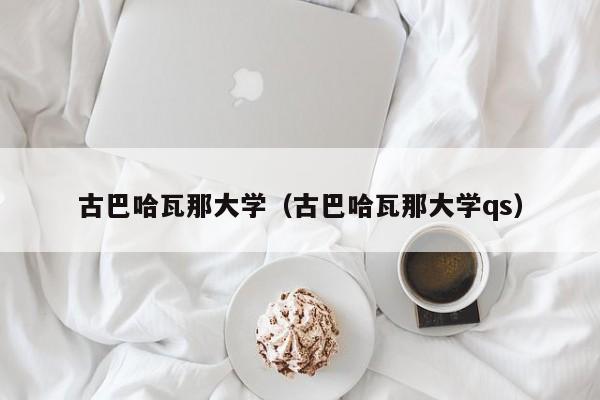 古巴哈瓦那大学（古巴哈瓦那大学qs）