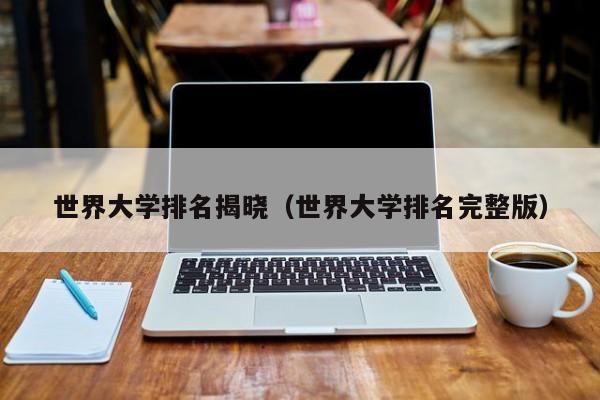 世界大学排名揭晓（世界大学排名完整版）