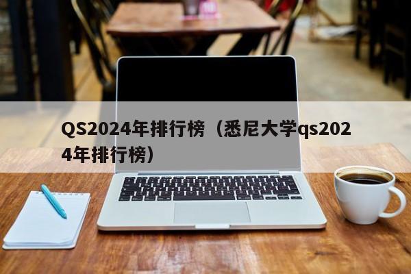 QS2024年排行榜（悉尼大学qs2024年排行榜）