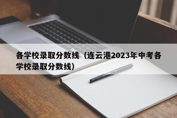 各学校录取分数线（连云港2023年中考各学校录取分数线）