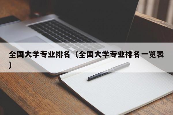 全国大学专业排名（全国大学专业排名一览表）