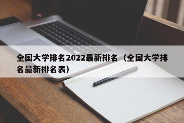 全国大学排名2022最新排名（全国大学排名最新排名表）