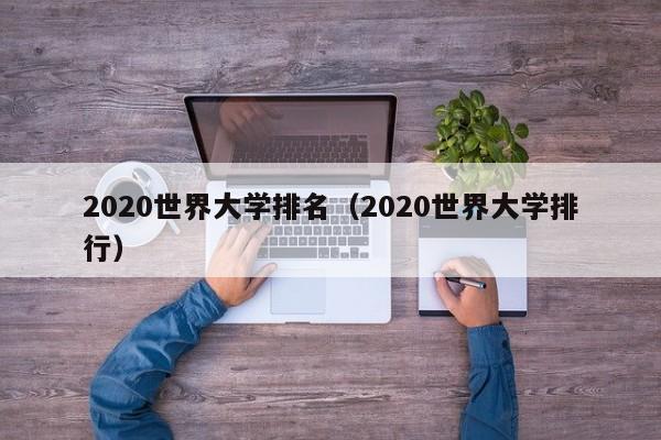 2020世界大学排名（2020世界大学排行）