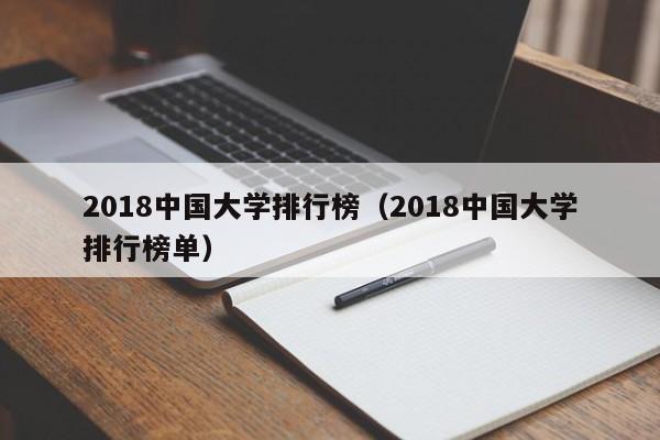 2018中国大学排行榜（2018中国大学排行榜单）