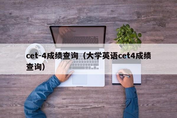 cet-4成绩查询（大学英语cet4成绩查询）