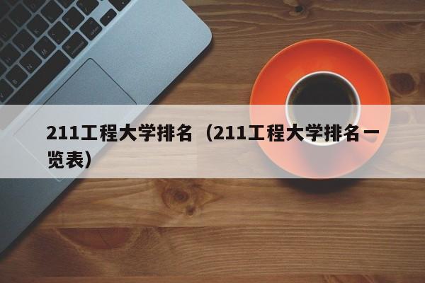 211工程大学排名（211工程大学排名一览表）